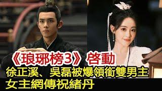 《琅琊榜3》啓動，徐正溪、吳磊被爆領銜雙男主，女主網傳祝緒丹︱吳磊︱琅琊榜︱徐正溪︱祝緒丹#追劇工廠