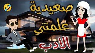 صعيديه علمتنى الادب-قصه رومنسيه ممتعه جدا