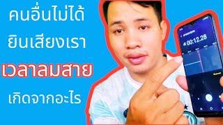 วิธีแก้โทรศัพท์ซัมซุงไมค์ไม่รับ-ส่งเสียง คนอื่นไม่ได้ยึเสียงเรา