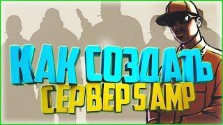 КАК СОЗДАТЬ СВОЙ СЕРВЕР В 2019 ГОДУ? GTA SAMP