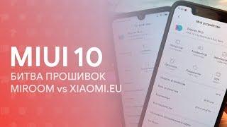  БИТВА ПРОШИВОК MIUI: XIAOMI.EU vs MIROOM 