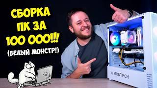 СБОРКА ПК ЗА 100К РУБЛЕЙ! / КАК СОБРАТЬ ПК В 2024? ЧТО С ЦЕНАМИ?