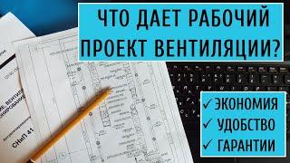 Что дает рабочий проект вентиляции?