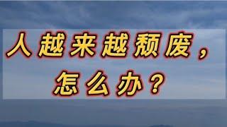 颓废的原因是能量低，提升能量是关键！