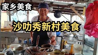 [沙叻秀新村美食] 超正家乡味 牛腩面 |  家乡咖喱面 |  卤猪肉 |  咖喱排骨 | 核桃酥 | 碳烧薯粉饼 | Culinary Delights of Salak South Village