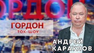 Караулов накричал на Коха в эфире YouTube-шоу “ГОРДОН”