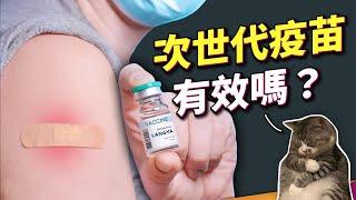 次世代疫苗準備開打，該打嗎？專家提醒別被「誤導」！對哪種 Omicron 病毒株最有效？