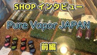 VAPE SHOPインタビュー ~ in Pure vapor japan ~　前編