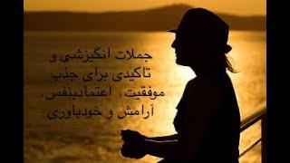 جملات مثبت انگیزشی و تاکیدی  برای جذب موفقیت٫ اعتماد بنفس, ارامش و خودباوری