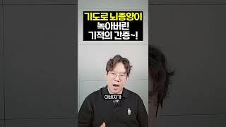 역대급 간증! 악성 뇌종양이 기도로 사라진 기적! 하나님은 살아계십니다!