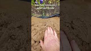 Абиссинская скважина с дебитом 1,5 куба#антиколодец #абиссинскаяскважина #бурениескважин #дача
