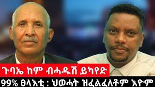 #Dedebit_2024 - ፀላእቲ  እናጫጫሕና ምኻድ ይትረፍ፤ ግዝያዊ መንግስቲ ክድገፍ ኣለዎ - መምህር ማርይሁን ፀጋይ