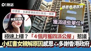 公屋｜4個月獲四派公屋畢業　小紅書女解釋原因惹議：多謝香港政府公屋｜01熱話｜公屋｜小紅書