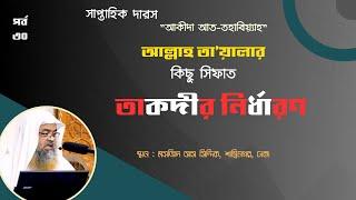 সাপ্তাহিক দারস "আক্বিদা আত-তহাবিয়্যাহ"(পর্ব-৩০) বিষয় : তাকদীর নির্ধারণ।