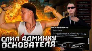 СЛИВ АДМИНКИ ОСНОВАТЕЛЯ ТОПОВОГО НУБО-РП В GTA SAMP