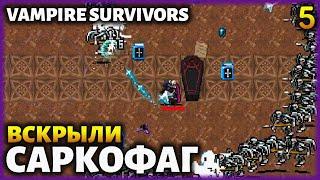 ВСКРЫЛИ САРКОФАГ! (ПОРТА ЛАДОННА) - #5 ● ПРОХОЖДЕНИЕ VAMPIRE SURVIVORS