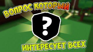 ВОПРОС КОТОРЫЙ ИНТЕРЕСУЕТ ВСЕХ!!1!| Roblox