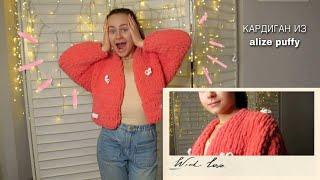 КАРДИГАН ИЗ ALIZE PUFFY | КАРДИГАН ИЗ Pinterest