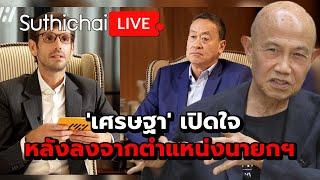 'เศรษฐา' เปิดใจ หลังลงจากตำแหน่งนายกฯ : Suthichai live 6-1-2568