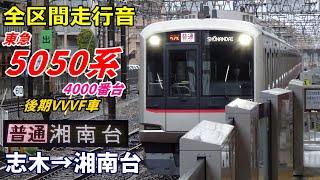 【全区間走行音】東急5050系4000番台〈急行〉志木→湘南台 (2023.3)