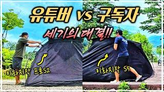 폭염 35℃에 캠핑유튜버와 텐트 빨리접기 대결ㅣ이화지작 빨리접기ㅣ짠캠핑의 도전ㅣ구독자와의 대결