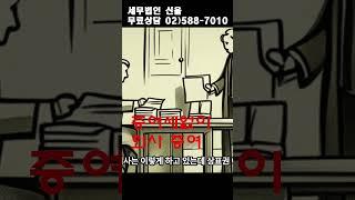 증여세 없이 가업승계 하는 방법 세무법인 신율#shorts