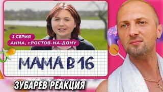 ЗУБАРЕВ СМОТРИТ ШОУ "МАМА В 16" (3 ВЫПУСК) АННА, РОСТОВ-НА-ДОНУ | РЕАКЦИЯ ЗУБАРЕВА