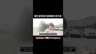 이모 만나자마자 얼음된 조카 ㅋㅋㅋ #미국조카 #이모와조카 #미국생활 #육아 #국제커플 #국제부부 #momlife #auntlife