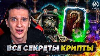 БЕСПЛАТНАЯ АЛМАЗКА И ОБЗОР КРИПТЫ! ВСЕ СЕКРЕТЫ! ОБНОВЛЕНИЕ 5.0 в Mortal Kombat Mobile