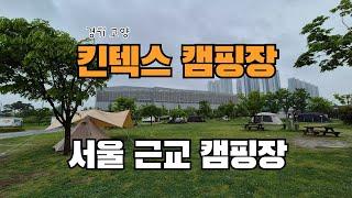 경기 일산 킨텍스캠핑장  | 서울 근교 캠핑장