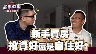 第一閒房子應該買來投資好還是自住好？ft. Tony Yap