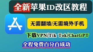 2024最新Apple ID土耳其，日本注册教程手把手教你改苹果ID国家地区，快速安全切换不同国家/地区AppleID，无需当地手机号/银行卡！防止隐私泄露，安全下载APP小白有手就会！百分百成功