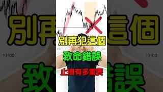 別再犯這個致命錯誤！一定要學會止蝕的重要性 #shorts #股票入門 #股票分析