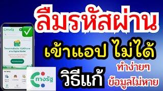 ลืมรหัสผ่าน เข้าแอพทางรัฐ ไม่ได้วิธีแก้ทำง่ายๆ #เงินดิจิตอล #ทางรัฐ #ข่าวใหม่