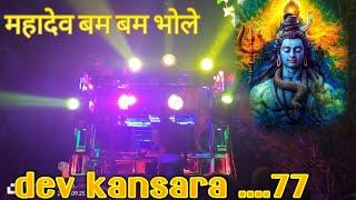 महादेव  बम बम भोले dev kansara band umbarpada  