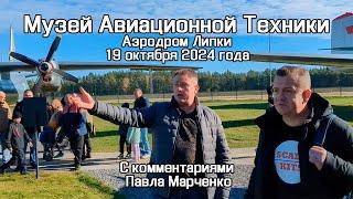 Музей Авиационной Техники в Липках