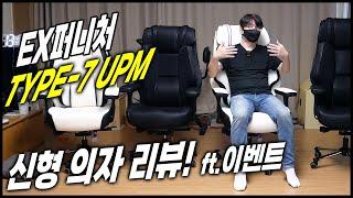 EX 퍼니처 TYPE-7 UPM 신형 의자 리뷰! ft. 이벤트 - 홍방장