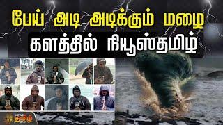 LIVE : Fengal Cyclone | Heavy Rain | Chennai Rain | Storm | Today Rain Update | TN Rain |Tamil News