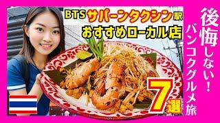 タイ バンコクグルメ食べ歩き保存版！絶対行きたいBTSサパンタクシン駅周辺の激旨店を詳しく紹介してみた。