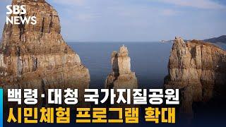 백령·대청 국가지질공원 시민체험 프로그램 확대 / SBS