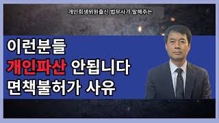 이런 분들은 개인파산 안됩니다! 면책 불허가사유 한번에 정리해 드리겠습니다