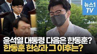 때릴수록 존재감 커진 한동훈, 인기 비결은?(민주당 의문의 10패)