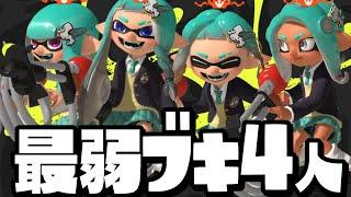 【キモい】最強のソイチューバー使い4人で組めば勝てるんじゃね？ww【スプラトゥーン3】