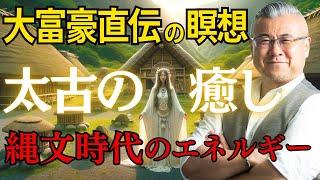 縄文時代のエネルギーに届く！？大富豪直伝の癒しの瞑想！世界的ファンドマネージャーAyuさん登場回！櫻庭露樹コラボチャンネル特別動画！