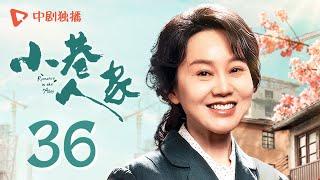 小巷人家 36 | Romance in the Alley EP36 这样儿子来一打！图南安抚黄玲超暖心（闫妮、李光洁、蒋欣、关晓彤、郭晓东 领衔主演）