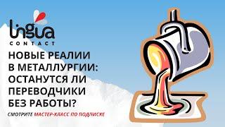 Фрагмент мастер-класса "Новые реалии в металлургии: останутся ли переводчики без работы?"