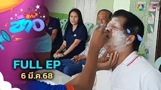 สะเก็ดข่าว | FULL EP | 6 มี.ค.68