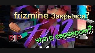 FRIZMINE ЗАКРЫЛСЯ? ПОЧЕМУ НЕ ЗАХОДИТ НА СЕРВЕР? ️