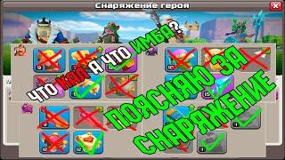 СНАРЯЖЕНИЕ ДЛЯ ГЕРОЕВ - РАЗБЕРЁМСЯ CLASH OF CLANS