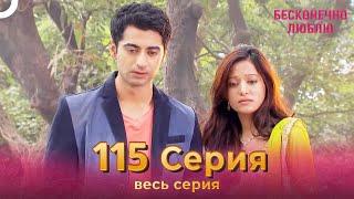 Бесконечно люблю Индийский Сериал 115 Серия